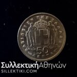 50 Λεπτά 1957 UNC