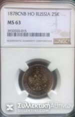 RUSSIA 25 K 1878 MS63