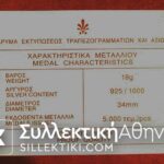 Ασημένιο Μετάλλιο Κτηματική Τράπεζα (ΕΚΔΟΣΗ ΤΡΑΠΕΖΗΣ ΤΗΣ ΕΛΛΑΔΟΣ)