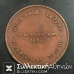 Μετάλλιο ΒΑΣΙΛΙΚΗ ΙΣΤΙΟΠΛΟΙΚΗ ΟΜΟΣΠΟΝΔΙΑΕΛΛΑΔΟΣ1969