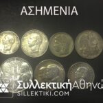 ΣΥΛΛΟΓΗ ΚΟΜΠΛΕ ΟΛΑ ΤΑ ΕΛΛΗΝΙΚΑ ΝΟΜΙΣΜΑΤΑ ΑΠΟ ΤΟ 1895 ΕΩΣ ΤΟ 2000 VF-AU