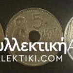ΣΥΛΛΟΓΗ ΚΟΜΠΛΕ ΟΛΑ ΤΑ ΕΛΛΗΝΙΚΑ ΝΟΜΙΣΜΑΤΑ ΑΠΟ ΤΟ 1895 ΕΩΣ ΤΟ 2000 VF-AU