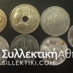 ΣΥΛΛΟΓΗ ΚΟΜΠΛΕ ΟΛΑ ΤΑ ΕΛΛΗΝΙΚΑ ΝΟΜΙΣΜΑΤΑ ΑΠΟ ΤΟ 1895 ΕΩΣ ΤΟ 2000 VF-AU