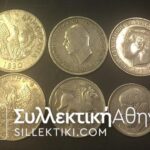 ΣΥΛΛΟΓΗ ΚΟΜΠΛΕ ΟΛΑ ΤΑ ΕΛΛΗΝΙΚΑ ΝΟΜΙΣΜΑΤΑ ΑΠΟ ΤΟ 1895 ΕΩΣ ΤΟ 2000 VF-AU