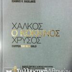 Μελέτη για τα χάλκινα νομίσματα του Γεωργίου Α'