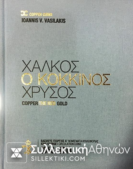 Μελέτη για τα χάλκινα νομίσματα του Γεωργίου Α'