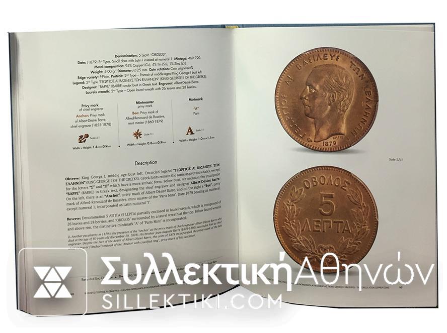 Μελέτη για τα χάλκινα νομίσματα του Γεωργίου Α'