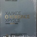 Μελέτη για τα χάλκινα νομίσματα του Γεωργίου Α'