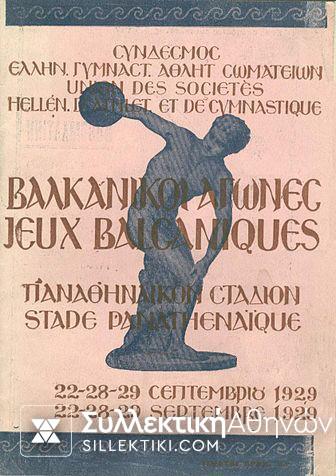 Σπάνιο μετάλλιο των πρώτων Παμβαλκανικών αγώνων του 1929