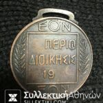 Χάλκινο μετάλλιο ΕΟΝ