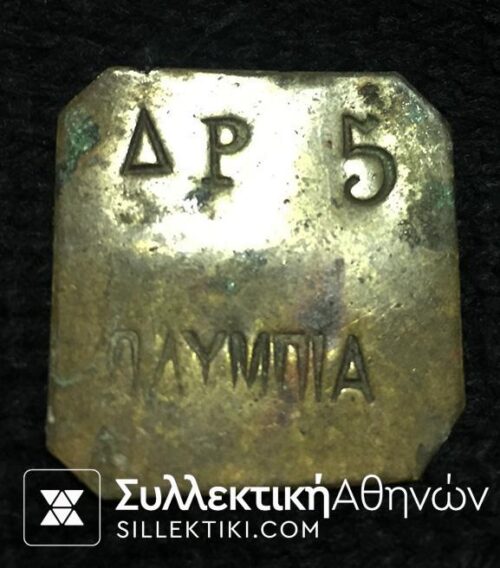 Token (5 Drachmas) "ΟΛΥΜΠΙΑ"