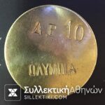 Token (10 Drachmas) "ΟΛΥΜΠΙΑ"
