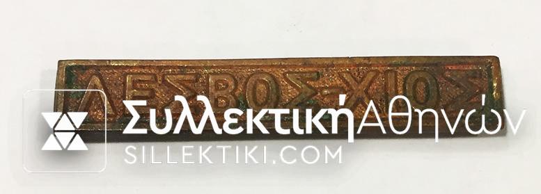 Medal bar of Grecoturkish war "ΛΕΣΒΟΣ-ΧΙΟΣ" RR