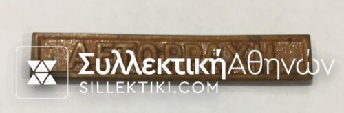 Medal bar of Grecoturkish war "ΑΕΤΟΡΡΑΧΗ"