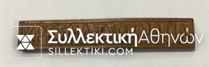Medal bar of Grecobulgarian war "ΚΡΕΣΝΑ-ΤΣΟΥΜΑΓΙΑ"