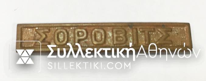 Medal bar of Grecoturkish war "ΣΟΡΟΒΙΤΣ" R