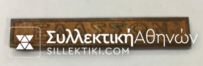 Medal bar of Grecoturkish war "ΕΛΑΣΣΩΝ"