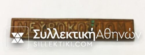 Medal bar of Grecobulgarian war "ΝΕΥΡΟΚΟΠΙΟΝ"