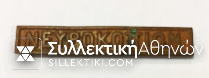 Medal bar of Grecobulgarian war "ΝΕΥΡΟΚΟΠΙΟΝ"