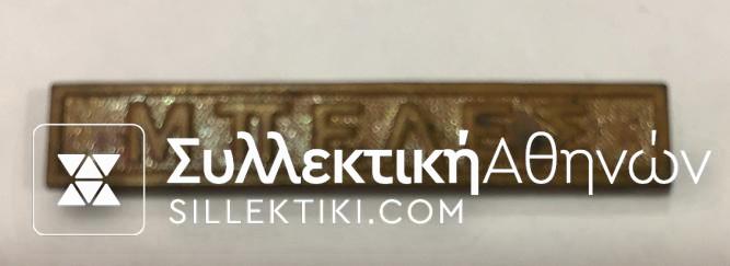 Medal bar of Grecobulgarian war "ΜΠΕΛΕΣ"
