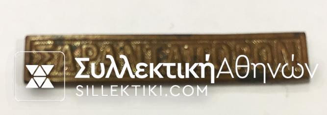 Medal bar of Grecobulgarian war "ΣΑΡΑΝΤΑΠΟΡΟΝ"