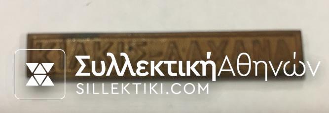 Medal bar of Grecobulgarian war "ΚΙΛΚΙΣ-ΛΑΧΑΝΑ"