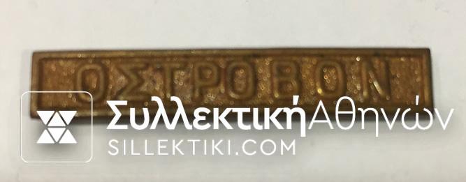 Medal bar of Grecoturkish war "ΟΣΤΡΟΒΟΝ"