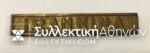 Medal bar of Grecoturkish war "ΙΩΑΝΝΗΝΑ"