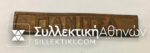 Medal bar of Grecoturkish war "ΓΙΑΝΙΤΣΑ"