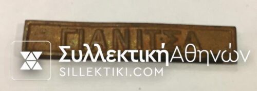 Medal bar of Grecoturkish war "ΓΙΑΝΙΤΣΑ"