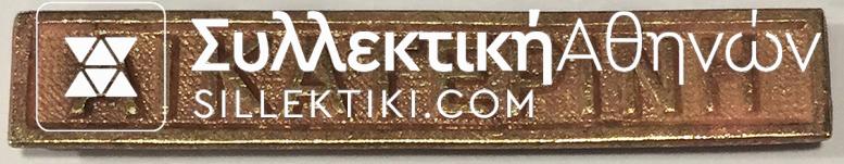Medal bar of Greco of Grecoturkish war "ΑΙΚΑΤΕΡΙΝΗ" R