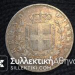 ΙΤΑΛΙΑ 5 Λίρες 1871 VF