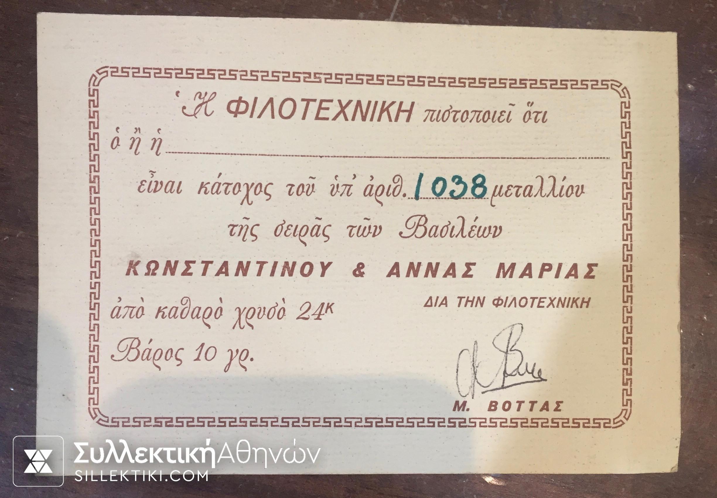 Χρυσό μετάλλιο για τον γάμο Κωνσταντίνου και Άννα Μαρίας