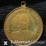 Medal of Olympic Games King Georgios A'