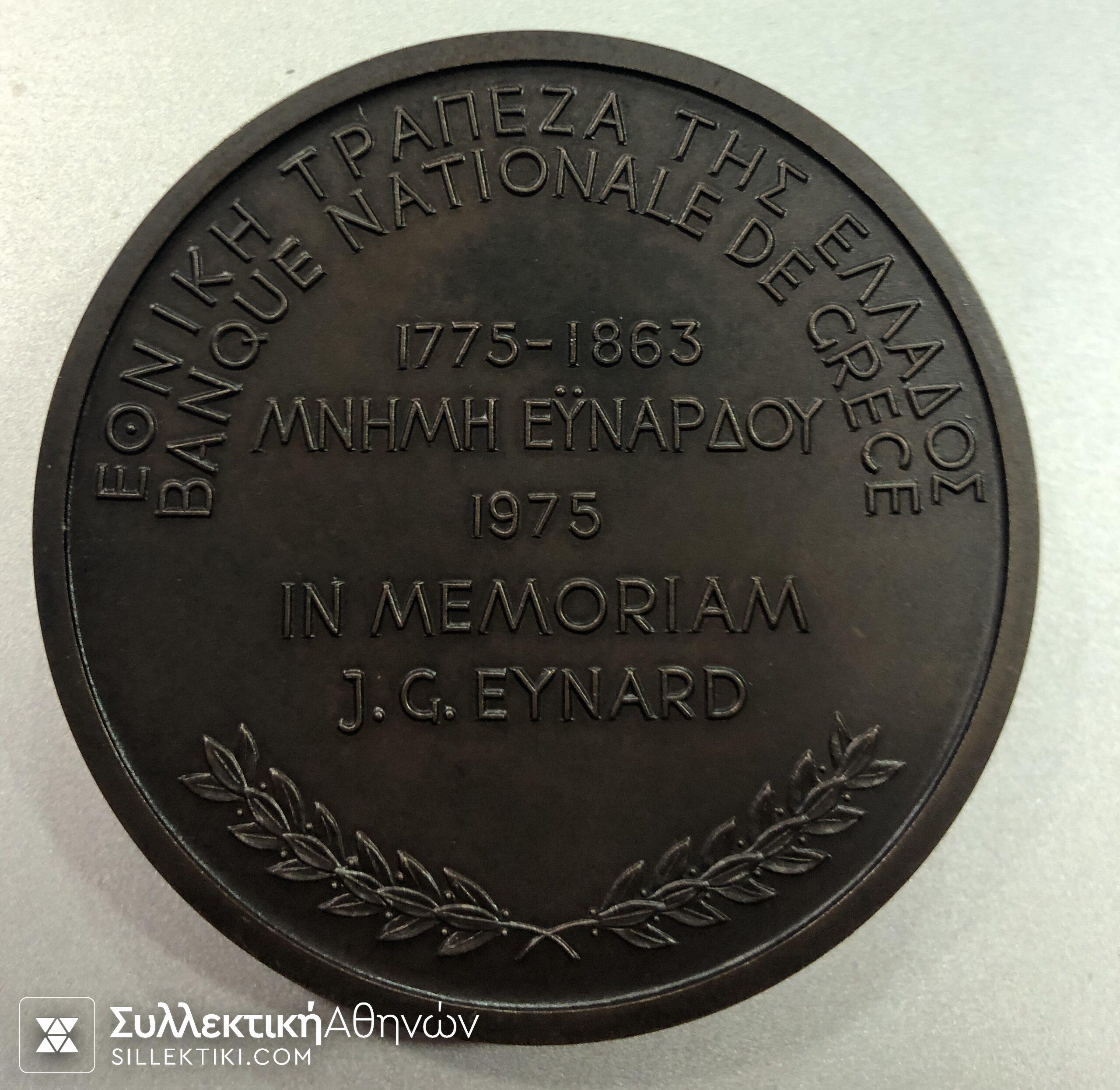 Μπρούτζινο μετάλλιο Εθνική Τράπεζα της Ελλάδος "ΜΝΗΜΗ ΕΫΝΑΡΔΟΥ"