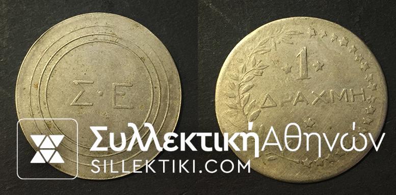 Token of Greek railways 1 Drachma in excellent condition