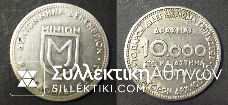 Token of shop "ΜΙΝΙΟΝ" 10000 Drachmas