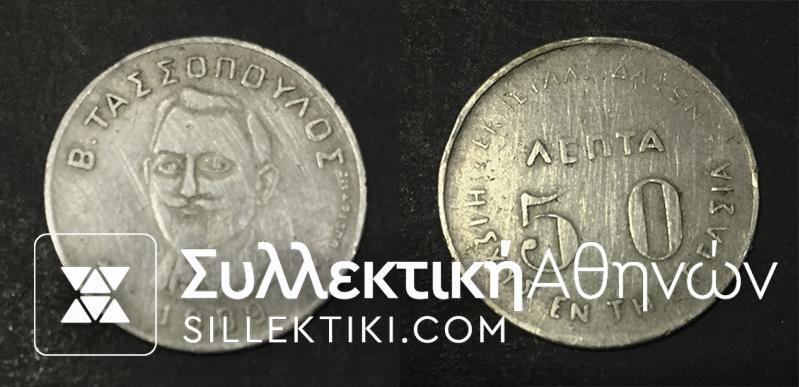 Token 50 Cents "ΤΑΣΣΟΠΟΥΛΟΣ"