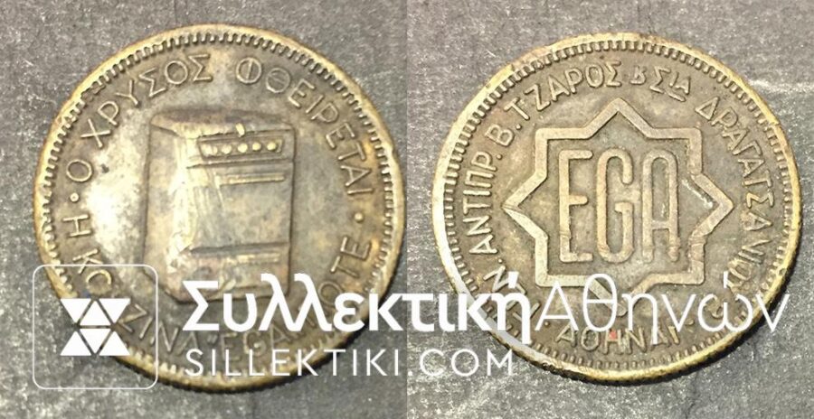 Promotional token "ΤΖΑΡΟΣ" EGA