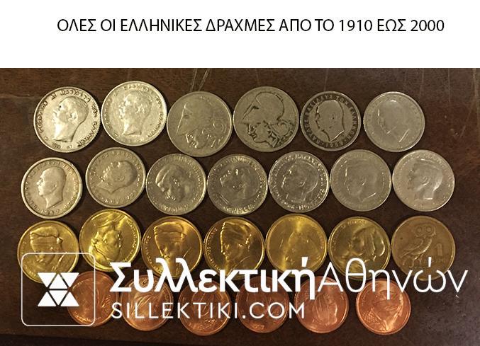 ΕΛΛΗΝΙΚΗ ΣΥΛΛΟΓΗ ΠΛΗΡΗΣ 1910-2000