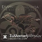 AΑΣΗΜΕΝΙΑ ΓΡΑΜ/ΜΑ 2009 Μυθολογικη