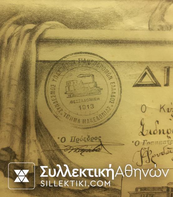 ΣΙΔΗΡΟΔΡΟΜΟΙ ΕΛΛΑΔΟΣ ΔΙΠΛΩΜΑ ΤΙΜΗΣ 1914