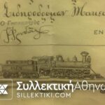 ΣΙΔΗΡΟΔΡΟΜΟΙ ΕΛΛΑΔΟΣ ΔΙΠΛΩΜΑ ΤΙΜΗΣ 1914