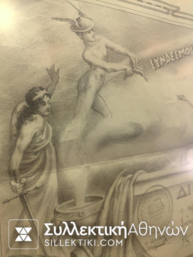 ΣΙΔΗΡΟΔΡΟΜΟΙ ΕΛΛΑΔΟΣ ΔΙΠΛΩΜΑ ΤΙΜΗΣ 1914