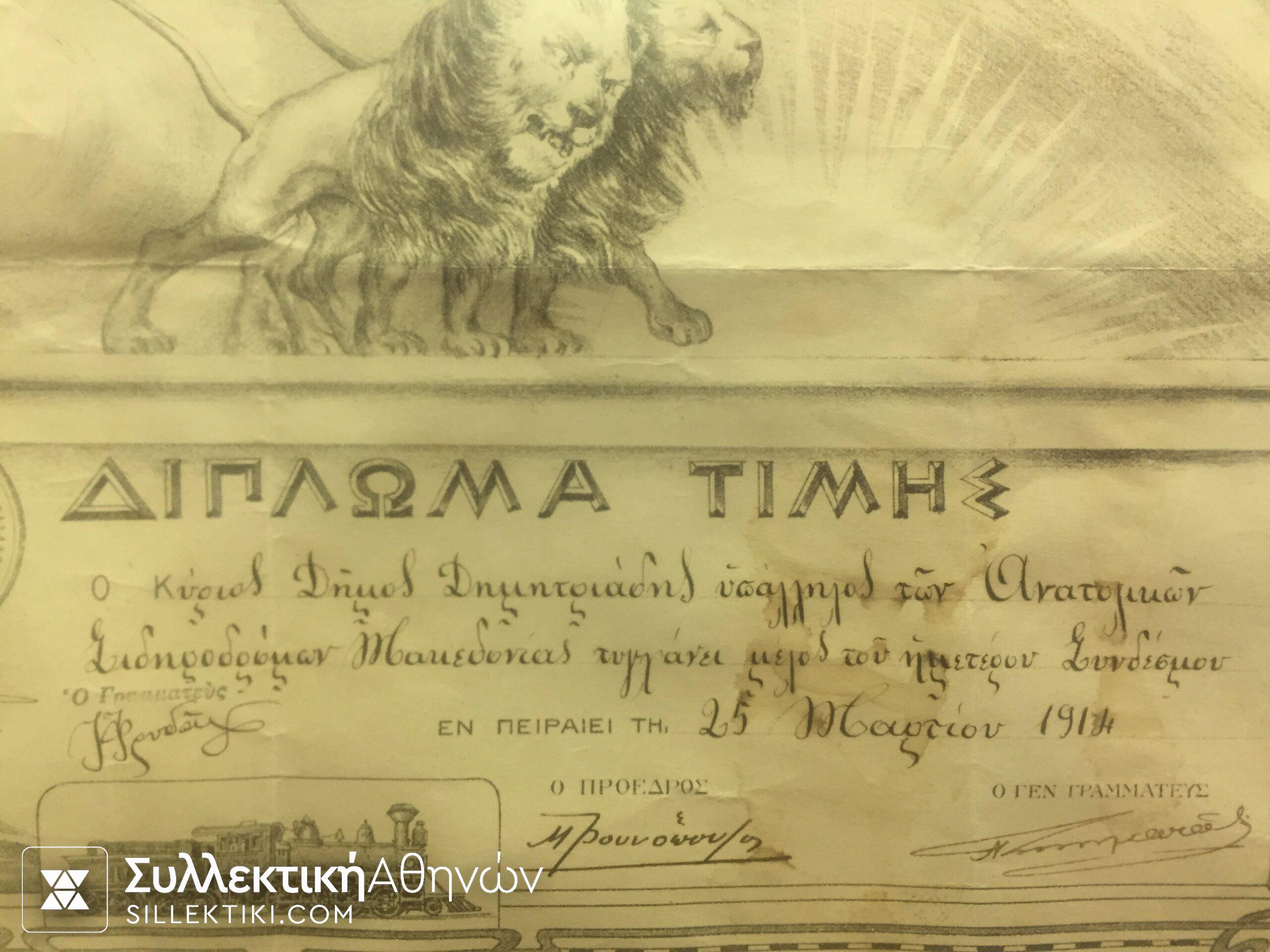 ΣΙΔΗΡΟΔΡΟΜΟΙ ΕΛΛΑΔΟΣ ΔΙΠΛΩΜΑ ΤΙΜΗΣ 1914