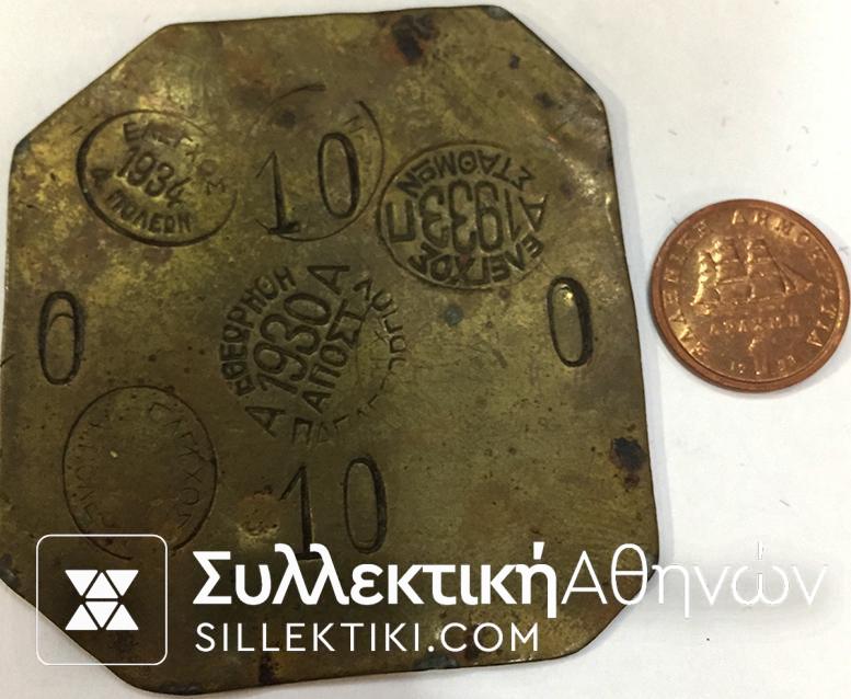 Ζύγι Με σφραγίδες ελέγχου 1930-33-34.  10 ΔΡΑΜΙΑ