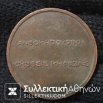Χάλκινο Μετάλλιο "ΑΝΘΟΚΗΠΟΥΡΙΚΗ ΕΚΘΕΣΗ ΚΗΦΙΣΙΑΣ"