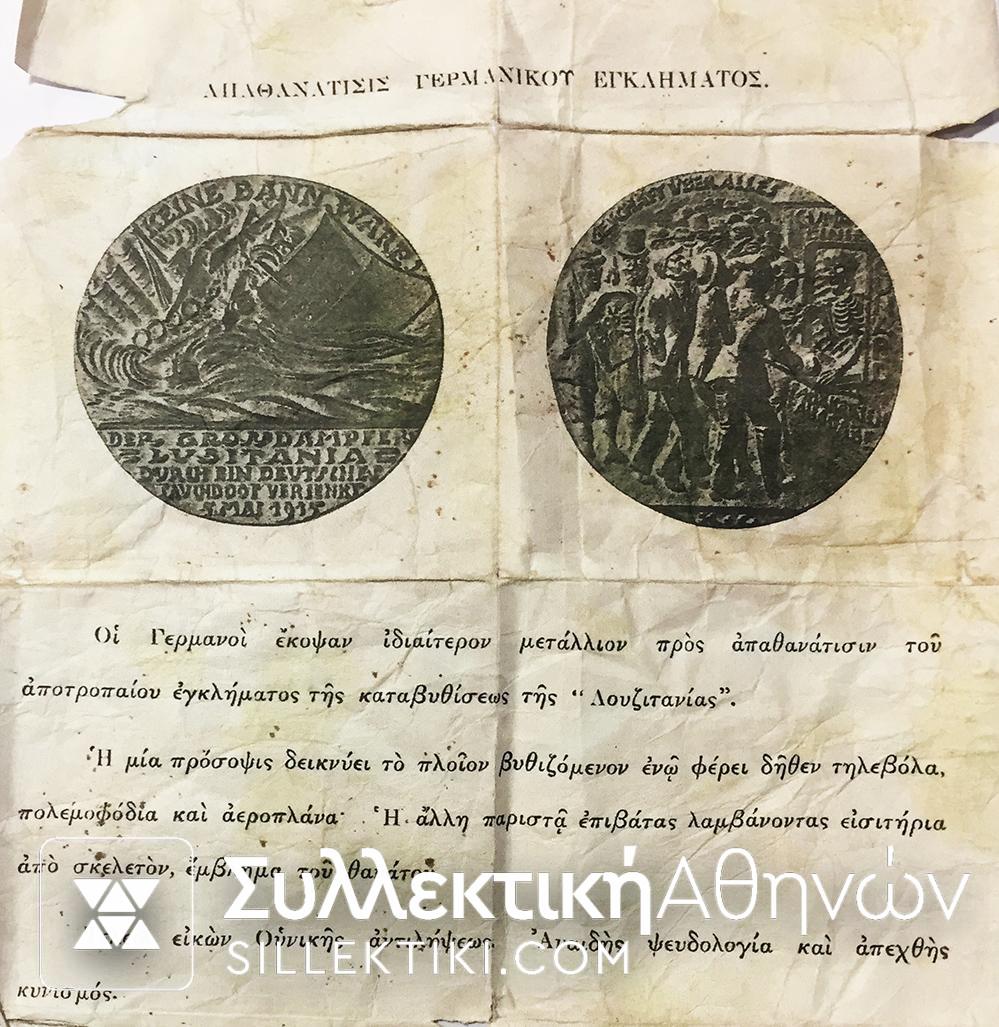 ΙΣΤΟΡΙΚΟ ΠΡΟΠΑΓΑΝΔΣΤΙΚΟ ΜΕΤΑΛΛΙΟ ΓΙΑ ΤΗΝ ΒΥΘΙΣΗ ΤΟΥ "ΛΟΥΖΙΤΑΝΙΑ" ΤΟ 1915