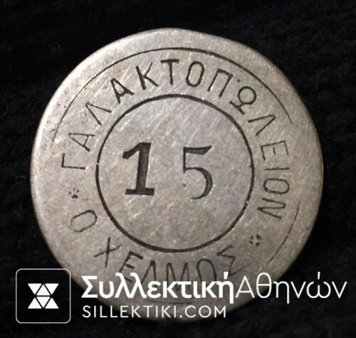 Old token 15 Lepta