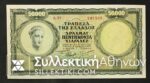 50.000 Drachmas 1950 AU